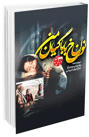 کاور اصلی رمان فانتزی نون خ بابا گیان من اثر زهره پور صباغ