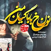 کاور کوچک رمان نون خ بابا گیان من