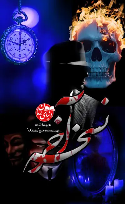 کاور اصلی رمان عاشقانه نسخه آخر اثر رومینا.ک