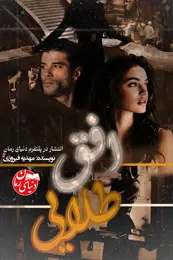 رمان افق طلایی اثر مهدیه فیروزی