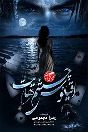 تصویر کاور رمان اقیانوس چشم‌هایت؛ رمان عاشقانه برای لیست مطالب