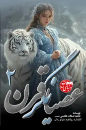 تصویر کاور رمان عصیانگر قرن جلد دوم؛ رمان فانتزی برای لیست مطالب