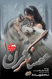 رمان عصیانگر قرن اثر فاطمه سادات هاشمی نسب