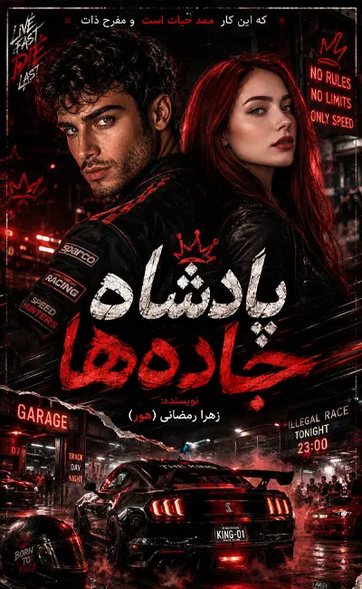 کاور اصلی رمان عاشقانه پادشاه جاده ها اثر زهرا رمضانی