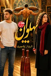 رمان پهلوان اثر ژیلا حیدری