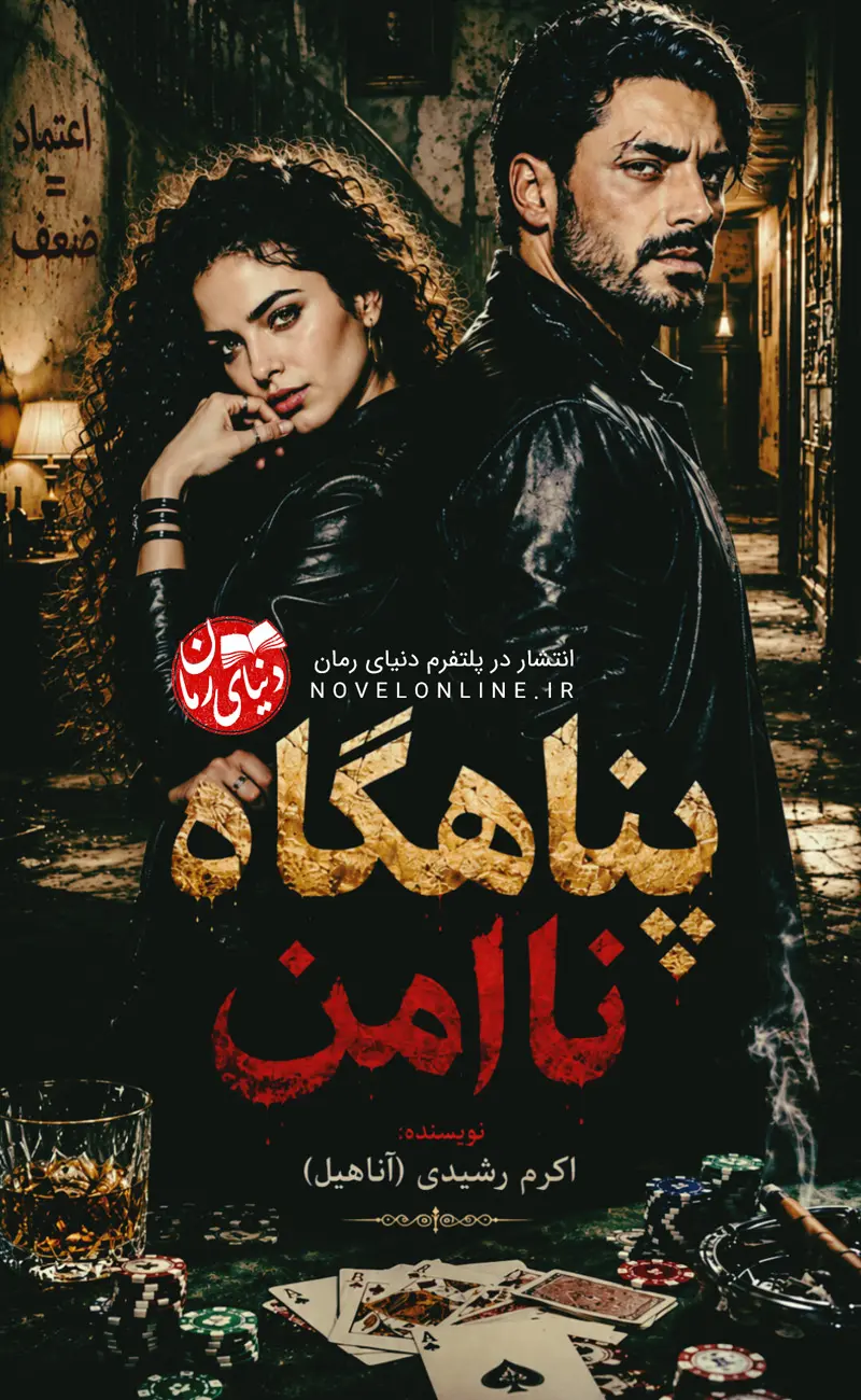 تصویر جلد رمان پناهگاه نا امن اثر اکرم رشیدی (آناهیل)، رمانی عاشقانه و رازآلود