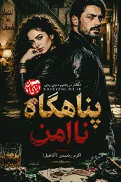 تصویر جلد رمان پناهگاه نا امن برای نمایش در لیست مطالب