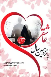 تصویر کاور رمان پانزدهمین سال عاشقی؛ رمان عاشقانه برای لیست مطالب