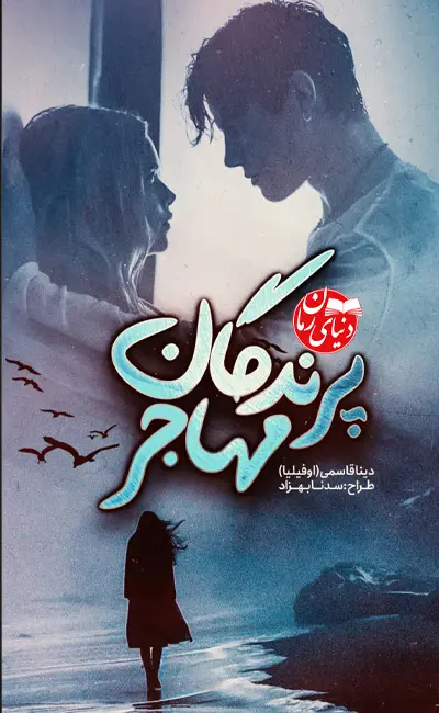 کاور اصلی رمان عاشقانه پرندگان مهاجر اثر دینا قاسمی