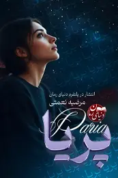 تصویر کاور رمان پریا؛ رمان عاشقانه خانوادگی برای لیست مطالب