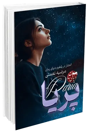 کاور اصلی رمان عاشقانه پریا اثر مرضیه نعمتی