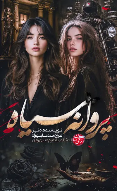 کاور اصلی رمان مافیایی و عاشقانه پروانه ی سیاه اثر دنیز
