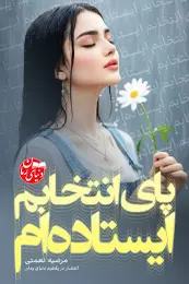 تصویر کاور رمان پای انتخابم ایستاده ام؛ رمان عاشقانه برای لیست مطالب