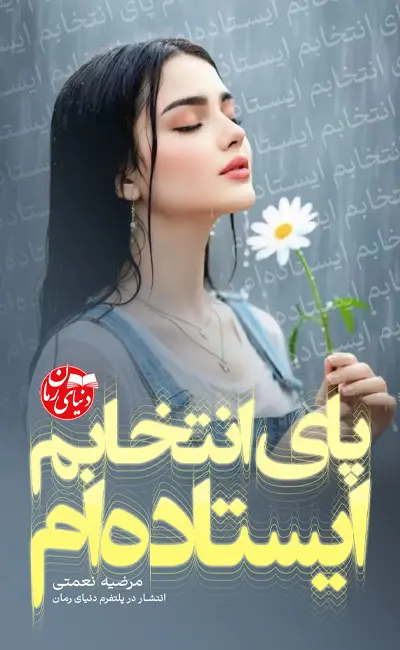 کاور اصلی رمان عاشقانه پای انتخابم ایستاده ام اثر مرضیه نعمتی