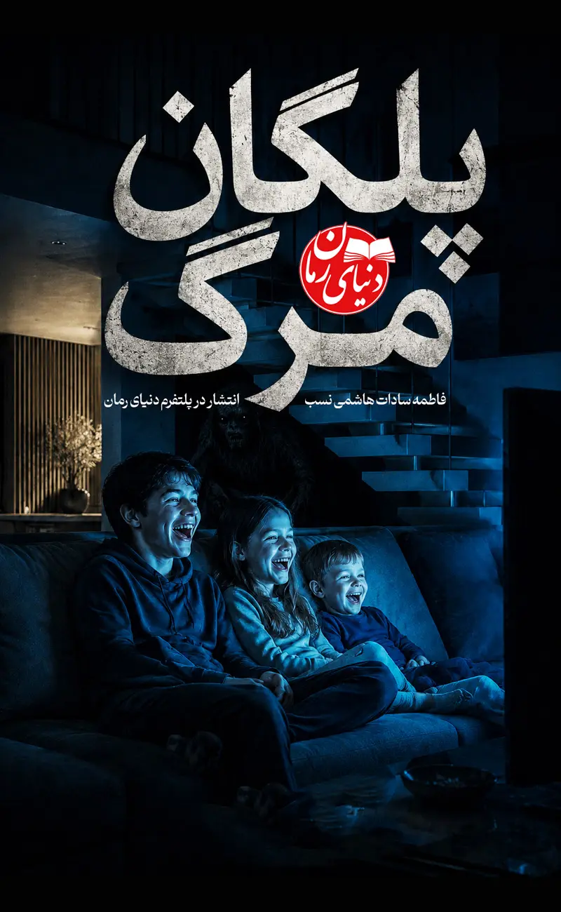 کاور اصلی داستان پلکان مرگ اثر فاطمه سادات هاشمی نسب
