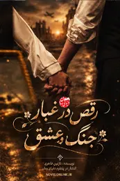 کاور رمان رقص در غبار جنگ و عشق برای نمایش در لیست مطالب