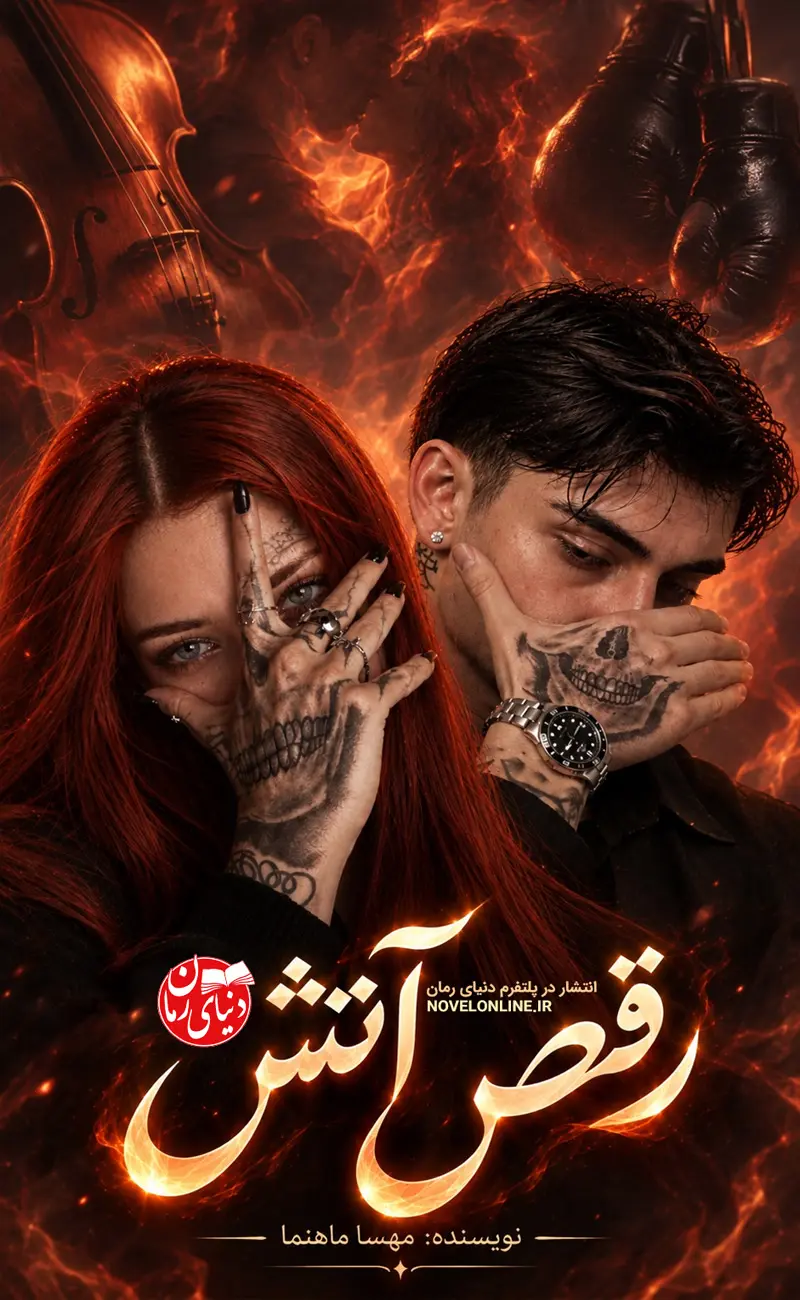 تصویر جلد رمان  رقص آتش اثر مهسا ماهنما، رمان عاشقانه و مافیایی