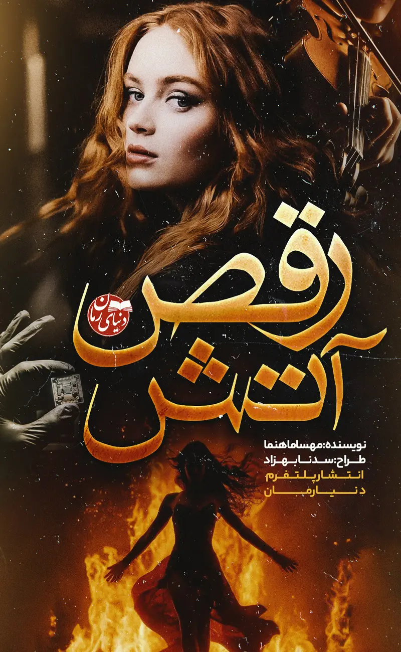 کاور اصلی رمان عاشقانه رقص آتش اثر مهسا ماهنما