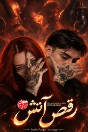 کاور رمان رقص آتش برای نمایش در لیست مطالب