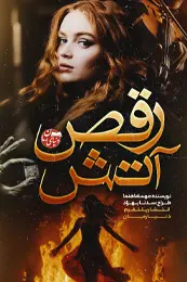 رمان رقص آتش اثر مهسا ماهنما
