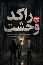 تصویر کاور داستان کوتاه راکد وحشت؛ برای لیست مطالب
