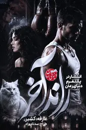 تصویر کاور رمان راند آخر؛ رمان عاشقانه برای لیست مطالب