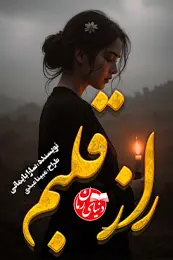 تصویر کاور رمان راز قلبم؛ رمان عاشقانه برای لیست مطالب