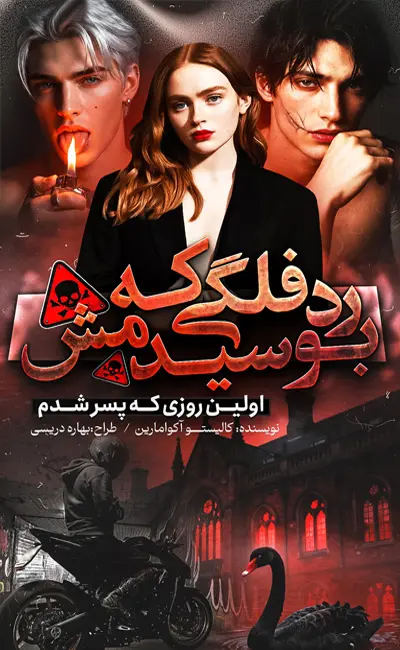 کاور اصلی رمان عاشقانه رد فلگی که بوسیدمش (آواز قو)اثر کالیستو آکوامارین