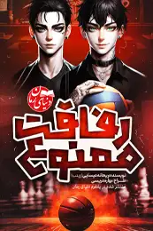 رمان طنز رفاقت ممنوع جلد سوم اثر ریحانه عیسایی کاور کوچک