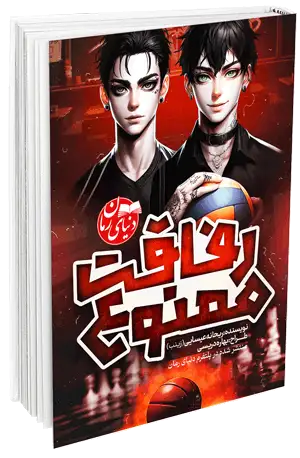 رمان طنز رفاقت ممنوع جلد سوم اثر ریحانه عیسایی کاور اصلی رمان