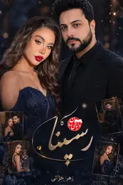 تصویر کاور رمان رسپینا؛ رمان عاشقانه اربابی برای لیست مطالب