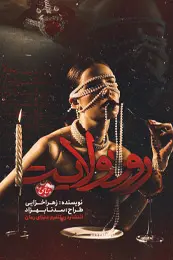 رمان رودولایت اثر زهرا خزائی