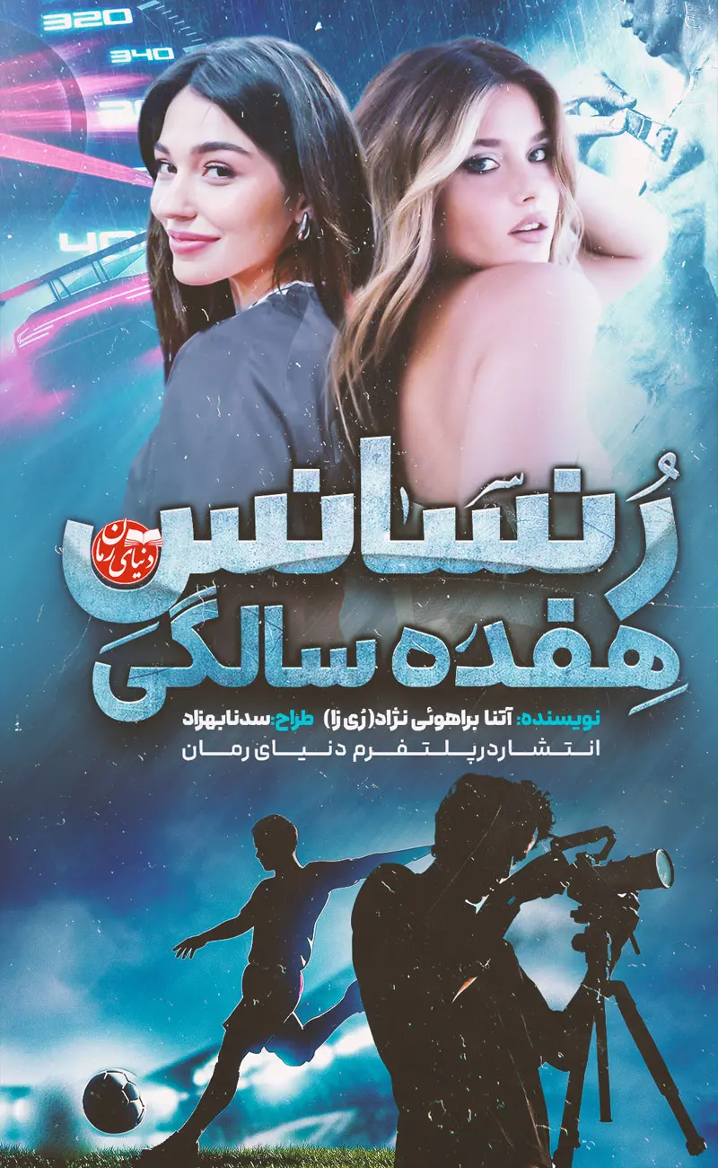 کاور اصلی رمان عاشقانه و طنز رنسانس هفده سالگی اثر آتنا براهوئی‌نژاد