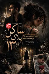 کاور رمان ساکن پلاک 13 برای نمایش در لیست مطالب