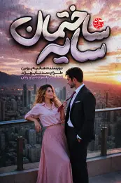 رمان ساختمان سایه اثر هانیه پروین