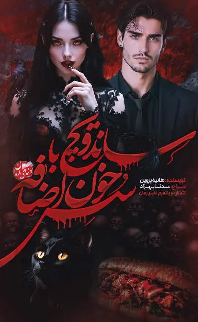 کاور اصلی رمان عاشقانه ساندویچ با سس خون اضافه اثر هانیه پروین