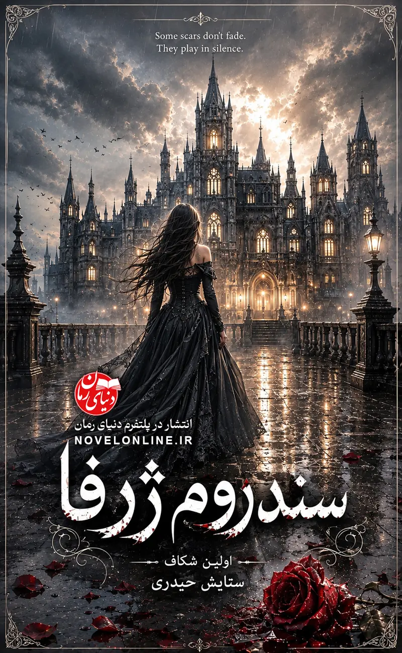 رمان مافیایی عاشقانه سندروم ژرفا اثر ستایش حیدری، کاور اصلی رمان