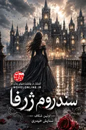 تصویر کاور رمان سندروم ژرفا؛ رمان مافیایی برای لیست مطالب