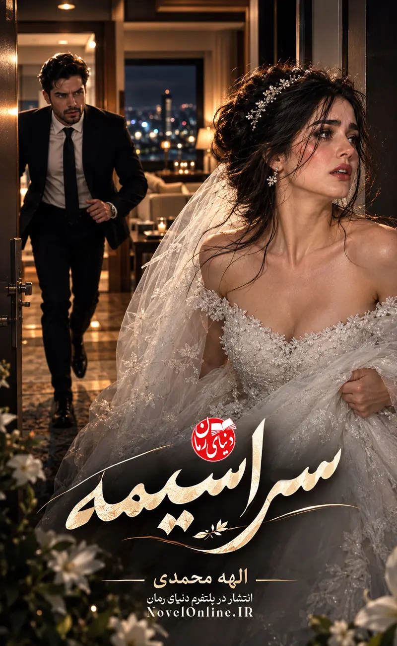 تصویر جلد رمان سراسیمه اثر الهه محمدی، اثری عاشقانه و غیرتی
