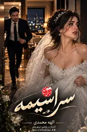 کاور رمان سراسیمه برای نمایش در لیست مطالب