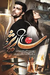 تصویر کاور رمان ساریژ؛ رمان عاشقانه برای لیست مطالب