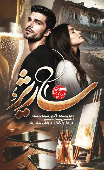 کاور اصلی رمان عاشقانه ساریژ اثر اکرم رشیدی (آناهیل)