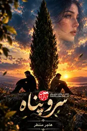 کاور رمان سرو پناه برای نمایش در لیست مطالب