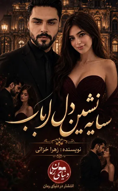 کاور اصلی رمان اربابی سایه نشین دل ارباب اثر زهرا خزایی