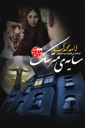 رمان سایه‌ی مترسک اثر الهه محمدی