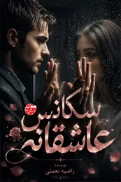تصویر کاور رمان سکانس عاشقانه؛ رمان عاشقانه برای لیست مطالب