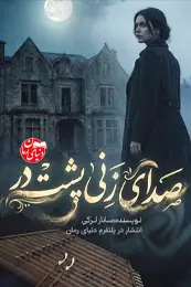 تصویر کاور رمان صدای زنی پشت در؛ رمان معمایی برای لیست مطالب