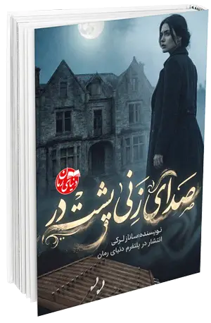 کاور اصلی رمان معمایی صدای زنی پشت در اثر ساناز لرکی