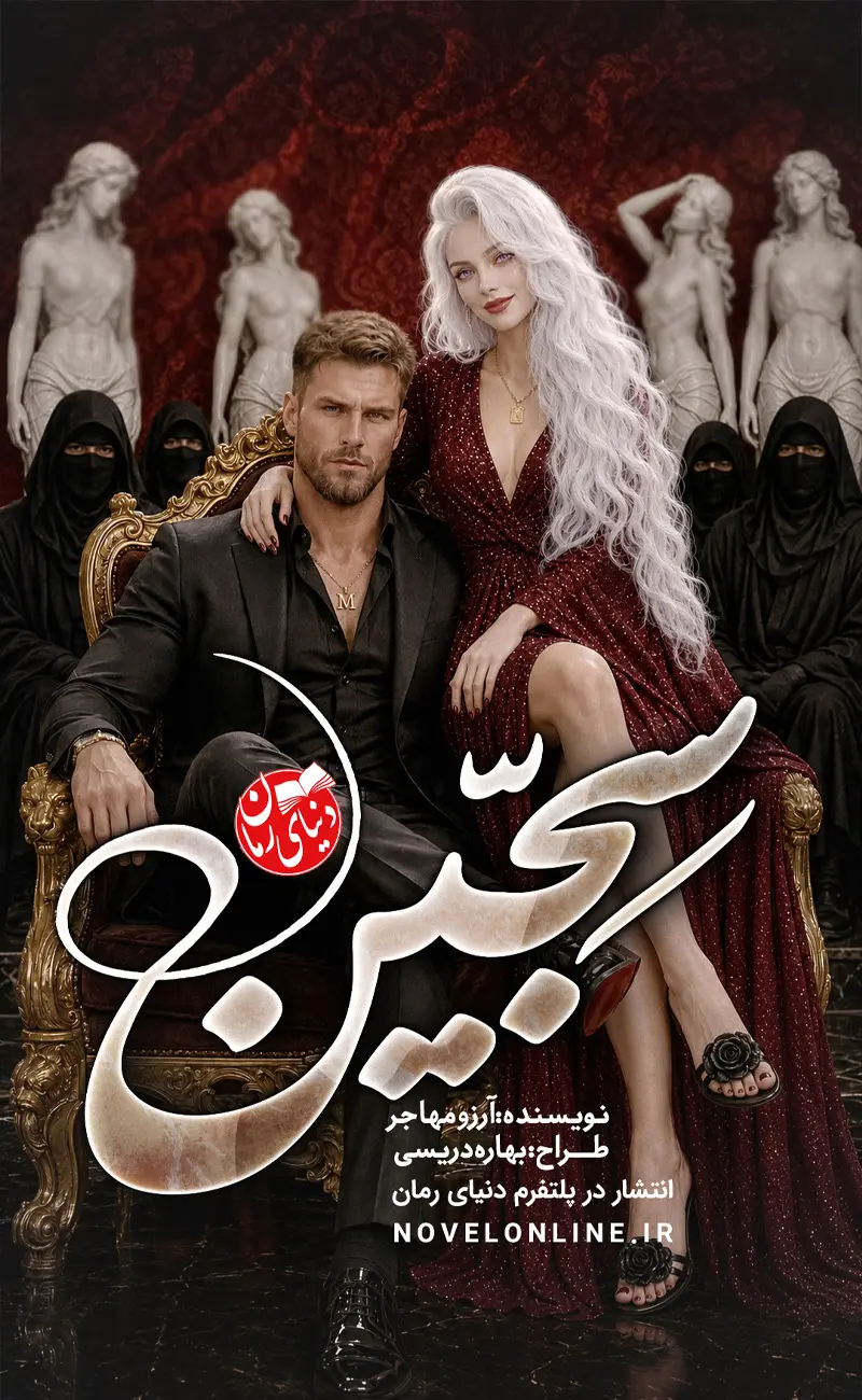 رمان سجین اثر آرزو مهاجر، رمانی عاشقانه و کلکلی، کاور اصلی رمان