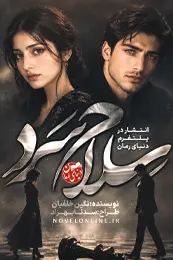 کاور رمان سلاح سرد برای نمایش در لیست مطالب